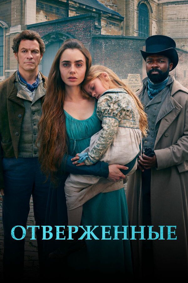 Отверженные сериал 2019 смотреть онлайн бесплатно в хорошем качестве HD